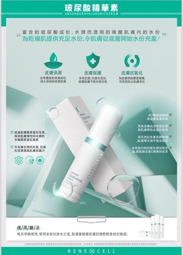RENE CELL 潤妮秀 玻尿酸精華素 