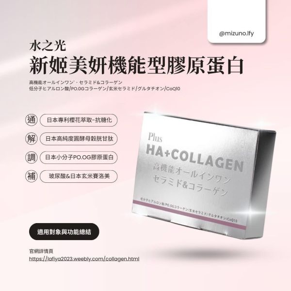 水之光新姬美妍機能型膠原蛋白 