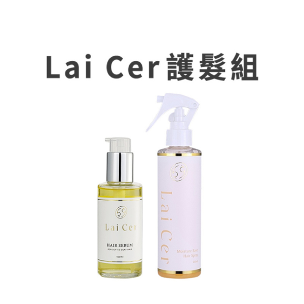 Lai Cer 護髮組 