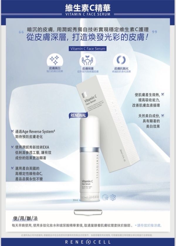 RENE CELL 潤妮秀 維生素C精華 