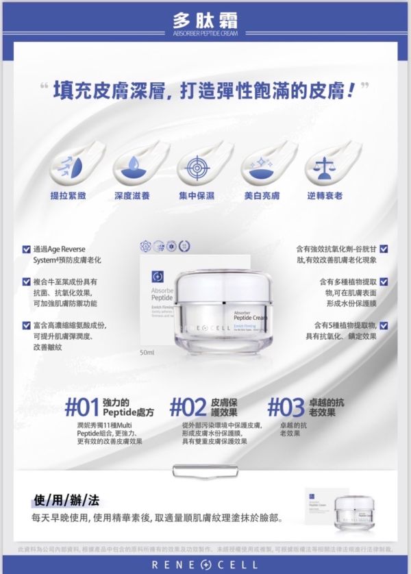 RENE CELL 潤妮秀 多肽霜 