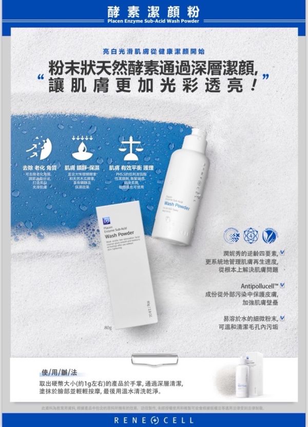 RENE CELL 潤妮秀 酵素潔顏粉 