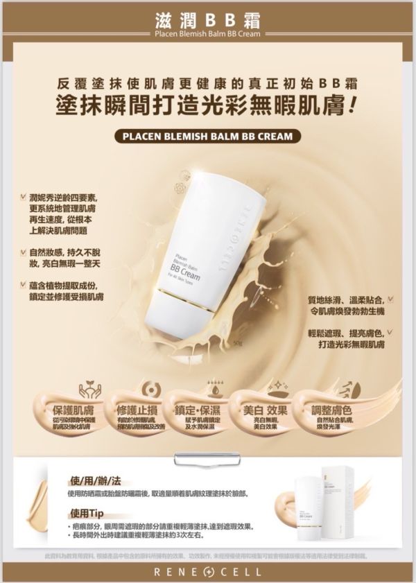 RENE CELL 潤妮秀 滋潤BB霜 