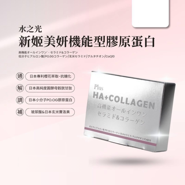 水之光新姬美妍機能型膠原蛋白 