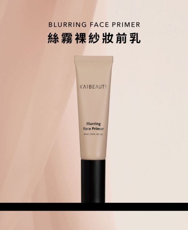 KAIBEAUTY 絲霧裸紗妝前乳 