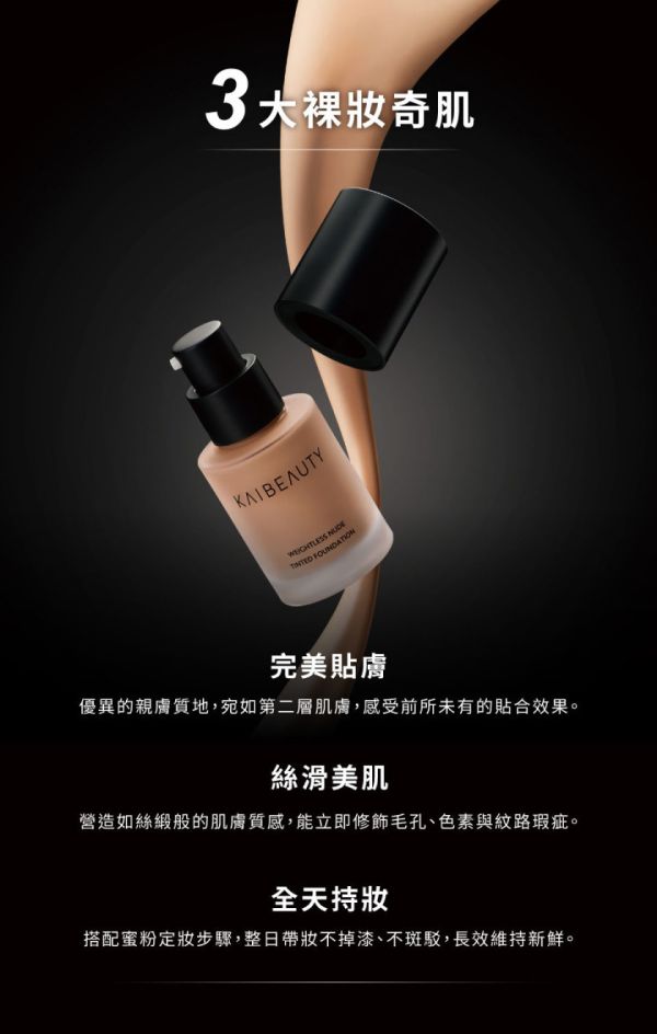 KAIBEAUTY 大師訂製奇肌粉底 