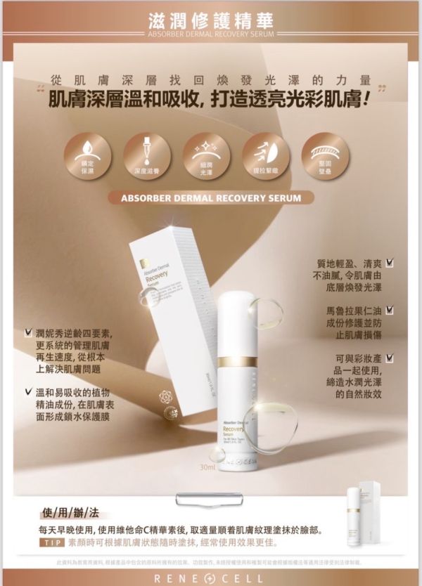 RENE CELL 潤妮秀 滋潤修護精華 