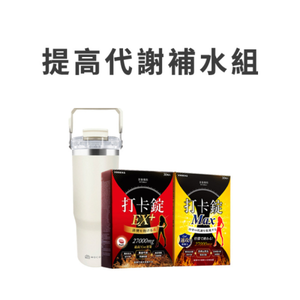 提高代謝補水組 