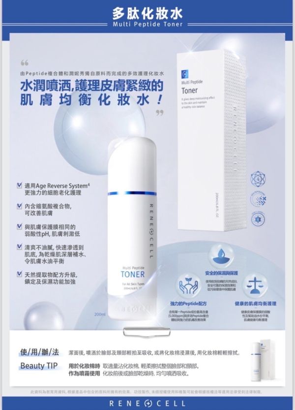 RENE CELL 潤妮秀 多肽化妝水 