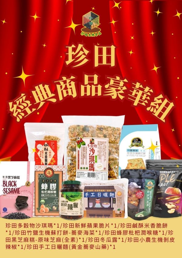 珍田生機 經典商品豪華組 