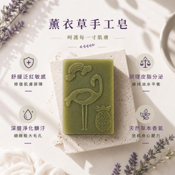 薰衣草手工皂 薰衣草手工皂, 天然冷製香皂, 草本香皂推薦, 苗栗手工皂, 無香精香皂, 敏感肌香皂, 舒緩香氣香皂, 放鬆用香皂, 植物精油皂, 自然皂手作坊