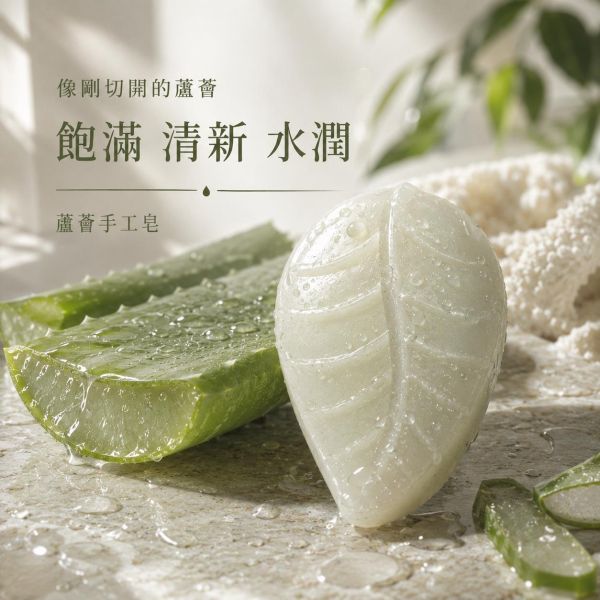 蘆薈手工皂 蘆薈手工皂、蘆薈皂、天然手工皂、洗臉手工皂、沐浴手工皂、洗手皂、蘆薈原汁、植物油手工皂、六種植物油、椰子油手工皂、橄欖油手工皂、玄米油手工皂、葡萄籽油手工皂、葵花油手工皂、清爽洗感、水潤洗感、細緻泡沫、手工皂推薦、天然洗沐、日常清潔