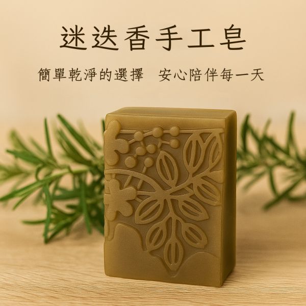 迷迭香手工皂 迷迭香手工皂, 天然香皂, 草本手工皂, 香草皂, 手工皂推薦, 植物香皂, 台灣手工皂