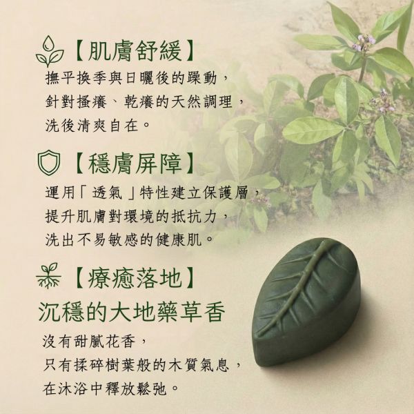 三葉埔姜手工皂 三葉埔姜手工皂, 三葉埔姜, 天然手工皂, 草本手工皂, 舒緩肌膚皂, 敏感肌適用手工皂, 無添加手工皂, 草本清潔, 植物手工皂