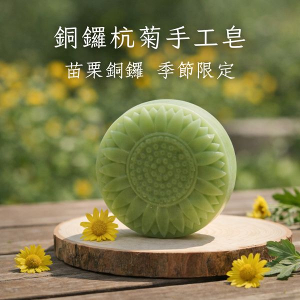 銅鑼杭菊手工皂 杭菊手工皂, 杭菊香皂, 天然草本香皂, 苗栗杭菊, 契作杭菊, 草本手工皂, 舒緩肌膚, 無香精香皂, 植物油冷製皂, 適合敏感肌的香皂,