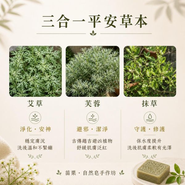 三合一手工平安皂 三合一草本皂, 平安香皂, 艾草手工皂, 芙蓉香皂, 抹草香皂, 草本手工皂, 天然冷製香皂, 無添加香皂, 敏感肌香皂推薦, 草本潔淨香皂, 自然皂手作坊