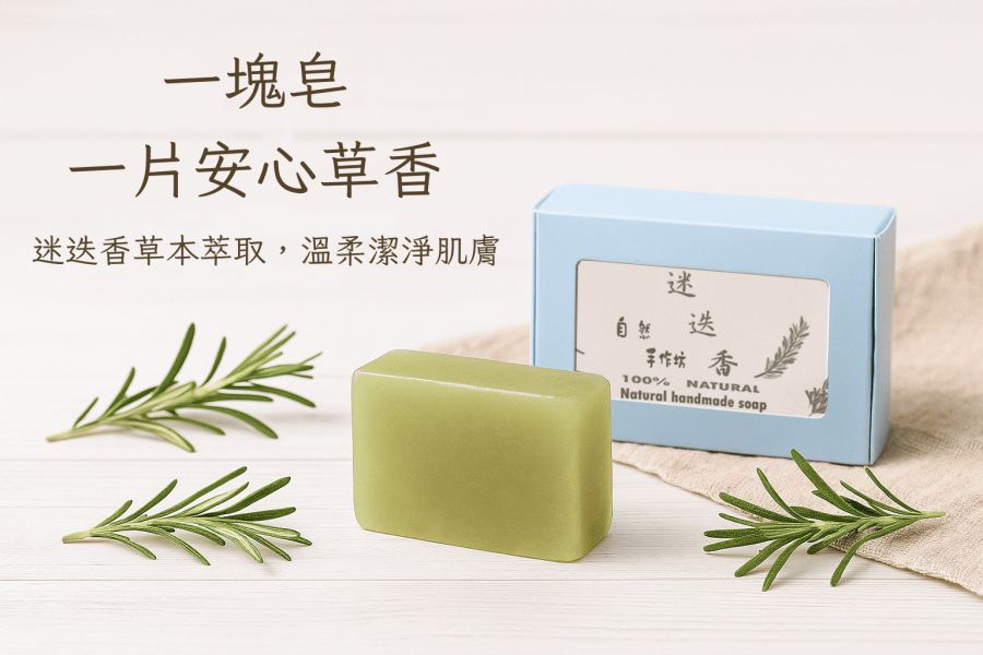 迷迭香手工皂 迷迭香手工皂, 天然香皂, 草本手工皂, 香草皂, 手工皂推薦, 植物香皂, 台灣手工皂