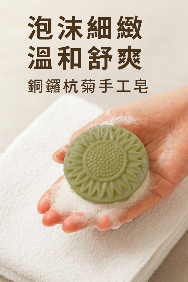 銅鑼杭菊天然手工皂 杭菊手工皂, 杭菊香皂, 天然草本香皂, 苗栗杭菊, 契作杭菊, 草本手工皂, 舒緩肌膚, 無香精香皂, 植物油冷製皂, 適合敏感肌的香皂,