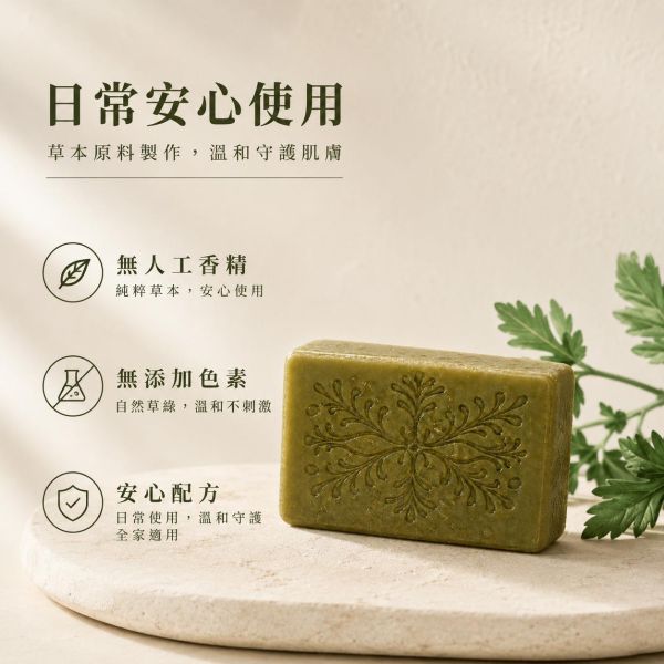艾草手工皂 艾草手工皂, 艾草香皂, 草本手工皂, 天然冷製香皂, 平衡油脂香皂, 無香精香皂, 清新草本香皂, 傳統草本配方, 敏感肌香皂推薦, 自然皂手作坊
