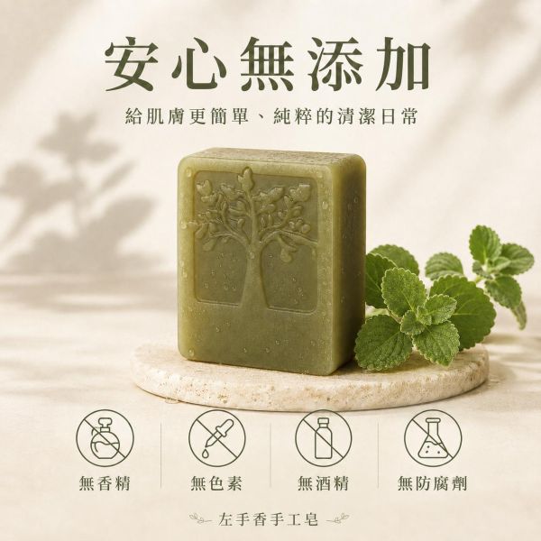 左手香手工皂 左手香手工皂, 天然草本皂, 抗菌香皂, 無添加香皂, 左手香香皂, 草本清香皂, 冷製手工皂, 敏感肌香皂, 天然防護香皂, 自然皂手作坊