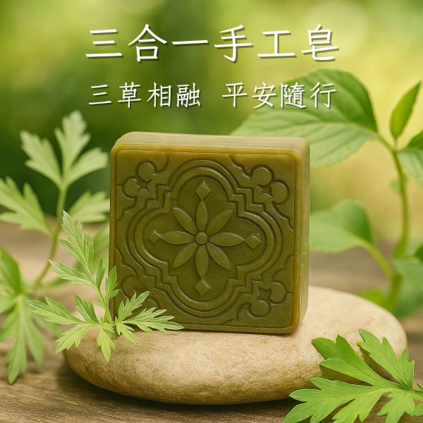 三合一手工平安皂 三合一草本皂, 平安香皂, 艾草手工皂, 芙蓉香皂, 抹草香皂, 草本手工皂, 天然冷製香皂, 無添加香皂, 敏感肌香皂推薦, 草本潔淨香皂, 自然皂手作坊