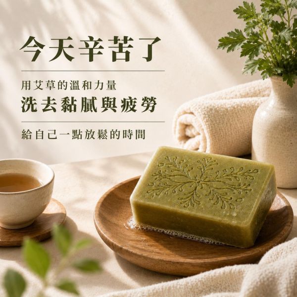 艾草手工皂 艾草手工皂, 艾草香皂, 草本手工皂, 天然冷製香皂, 平衡油脂香皂, 無香精香皂, 清新草本香皂, 傳統草本配方, 敏感肌香皂推薦, 自然皂手作坊