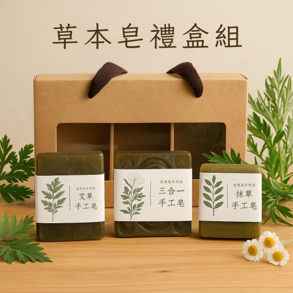 平安草本皂禮盒組(3入) 手工皂, 草本香皂, 冷製皂, 自選禮盒, 天然香皂, 芙蓉皂, 抹草皂, 艾草皂, 左手香, 洗澡香皂, 敏感肌香皂, 平安皂, 無香精手工皂, 台灣香皂品牌