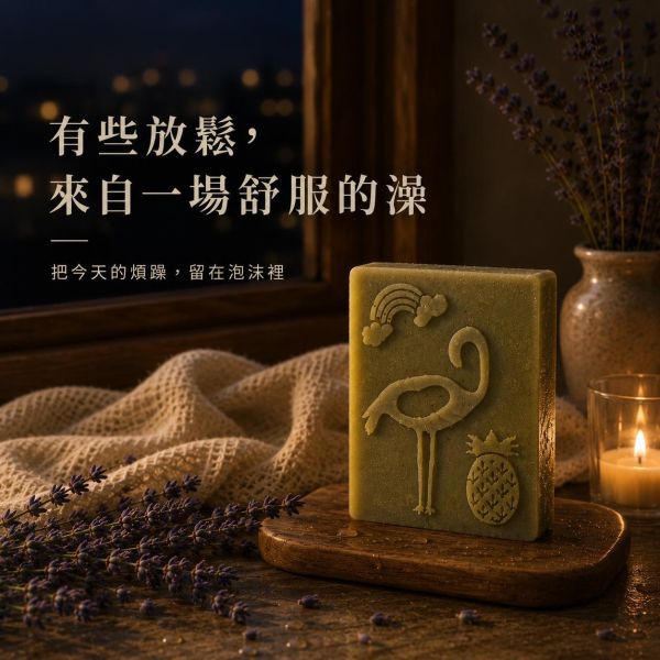 薰衣草手工皂 薰衣草手工皂, 天然冷製香皂, 草本香皂推薦, 苗栗手工皂, 無香精香皂, 敏感肌香皂, 舒緩香氣香皂, 放鬆用香皂, 植物精油皂, 自然皂手作坊