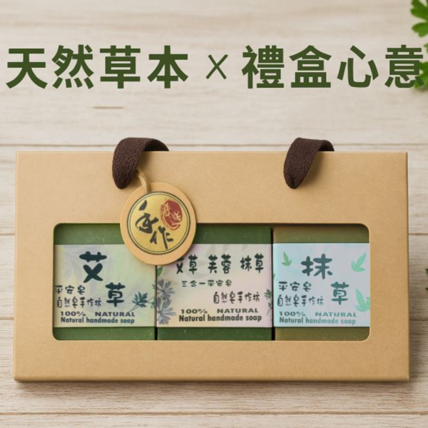 草本皂禮盒組 手工皂, 草本香皂, 冷製皂, 自選禮盒, 天然香皂, 芙蓉皂, 抹草皂, 艾草皂, 左手香, 洗澡香皂, 敏感肌香皂, 平安皂, 無香精手工皂, 台灣香皂品牌