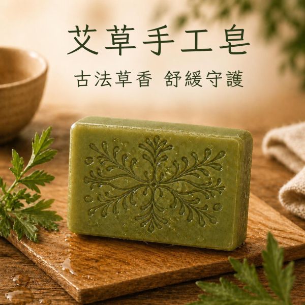 艾草手工皂 艾草手工皂, 艾草香皂, 草本手工皂, 天然冷製香皂, 平衡油脂香皂, 無香精香皂, 清新草本香皂, 傳統草本配方, 敏感肌香皂推薦, 自然皂手作坊