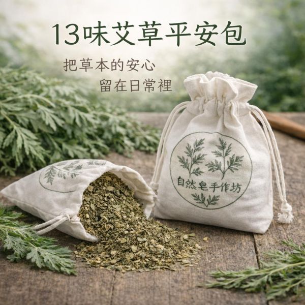 13味漢方艾草平安包 艾草平安包, 草本平安包, 13味草本, 天然草本包, 無香精草本包, 苗栗草本產品, 天然艾草包, 居家草本香包, 草本氣味包, 棉麻草本包, 手工草本包, 台灣草本製作, 苗栗苑裡草本, 天然植物香包, 日常草本用品