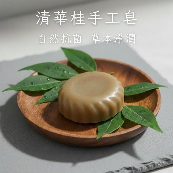 清華桂手工皂 玉桂草本手工皂, 肉桂皂, 土肉桂, 手工香皂, 天然植物皂, 敏感肌適用, 無香精皂, 草本手工皂, 洗臉皂推薦, 洗手皂天然, 台灣製皂, 冷製手工皂, 洗澡皂天然, 無添加香皂, 七種植物油皂,