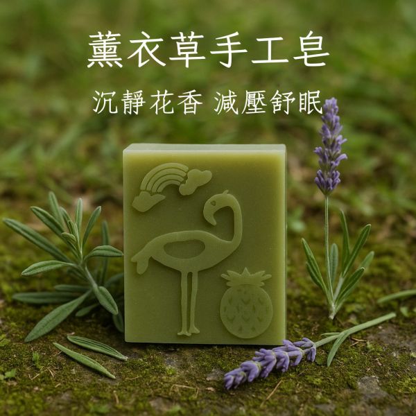 薰衣草手工皂 薰衣草手工皂, 天然冷製香皂, 草本香皂推薦, 苗栗手工皂, 無香精香皂, 敏感肌香皂, 舒緩香氣香皂, 放鬆用香皂, 植物精油皂, 自然皂手作坊