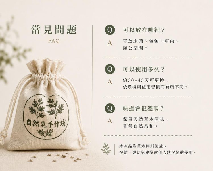 18味漢方艾草平安包 艾草平安包, 草本平安包, 18味草本, 天然草本包, 無香精草本包, 苗栗草本產品, 天然艾草包, 居家草本香包, 草本氣味包, 棉麻草本包, 手工草本包, 台灣草本製作, 苗栗苑裡草本, 天然植物香包, 日常草本用品