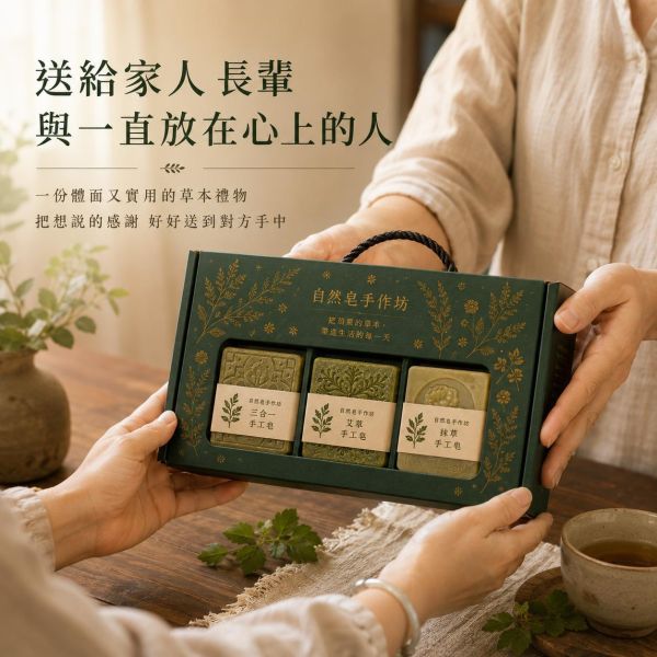平安草本皂禮盒組(3入) 手工皂, 草本香皂, 冷製皂, 自選禮盒, 天然香皂, 芙蓉皂, 抹草皂, 艾草皂, 左手香, 洗澡香皂, 敏感肌香皂, 平安皂, 無香精手工皂, 台灣香皂品牌