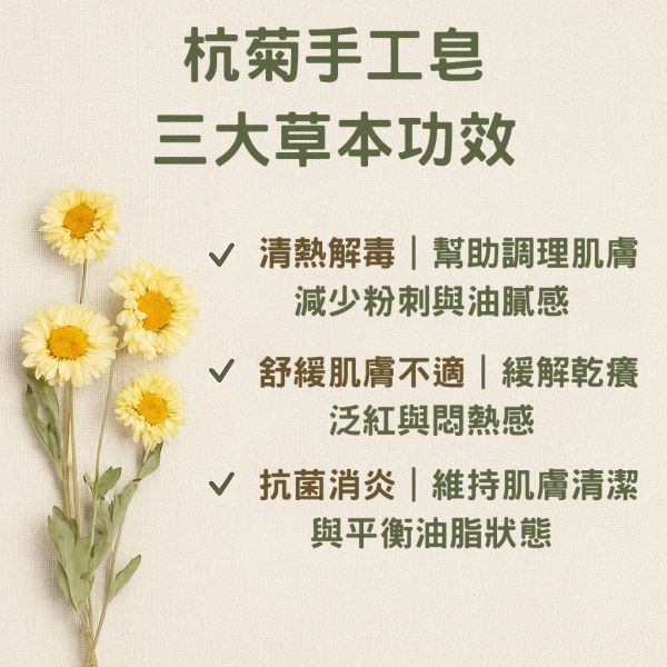 銅鑼杭菊天然手工皂 杭菊手工皂, 杭菊香皂, 天然草本香皂, 苗栗杭菊, 契作杭菊, 草本手工皂, 舒緩肌膚, 無香精香皂, 植物油冷製皂, 適合敏感肌的香皂,