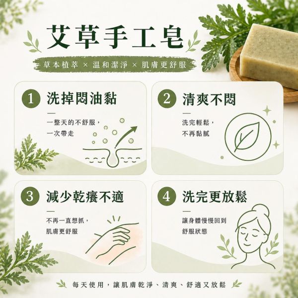艾草手工皂 艾草手工皂, 艾草香皂, 草本手工皂, 天然冷製香皂, 平衡油脂香皂, 無香精香皂, 清新草本香皂, 傳統草本配方, 敏感肌香皂推薦, 自然皂手作坊