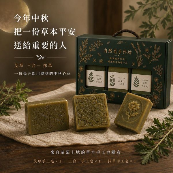 平安草本皂禮盒組(3入) 手工皂, 草本香皂, 冷製皂, 自選禮盒, 天然香皂, 芙蓉皂, 抹草皂, 艾草皂, 左手香, 洗澡香皂, 敏感肌香皂, 平安皂, 無香精手工皂, 台灣香皂品牌