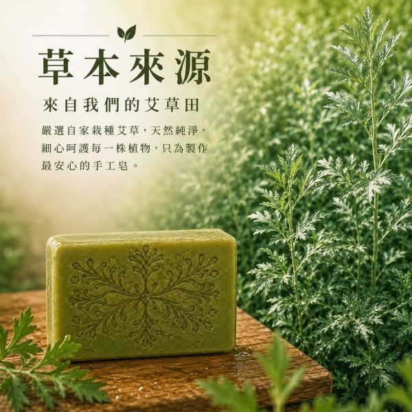 艾草手工皂 艾草手工皂, 艾草香皂, 草本手工皂, 天然冷製香皂, 平衡油脂香皂, 無香精香皂, 清新草本香皂, 傳統草本配方, 敏感肌香皂推薦, 自然皂手作坊