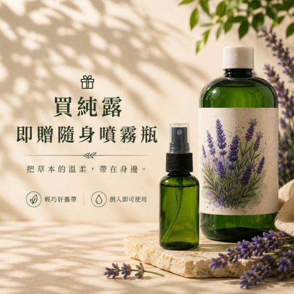 薰衣草純露｜草本蒸餾原液 薰衣草純露,純露推薦,草本純露,薰衣草噴霧,薰衣草保濕噴霧,睡前放鬆,舒緩放鬆,天然純露,草本保養,保濕噴霧,薰衣草保養,無添加純露,自然皂手作坊
