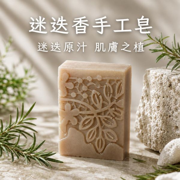 迷迭香手工皂 迷迭香手工皂, 天然香皂, 草本手工皂, 香草皂, 手工皂推薦, 植物香皂, 台灣手工皂