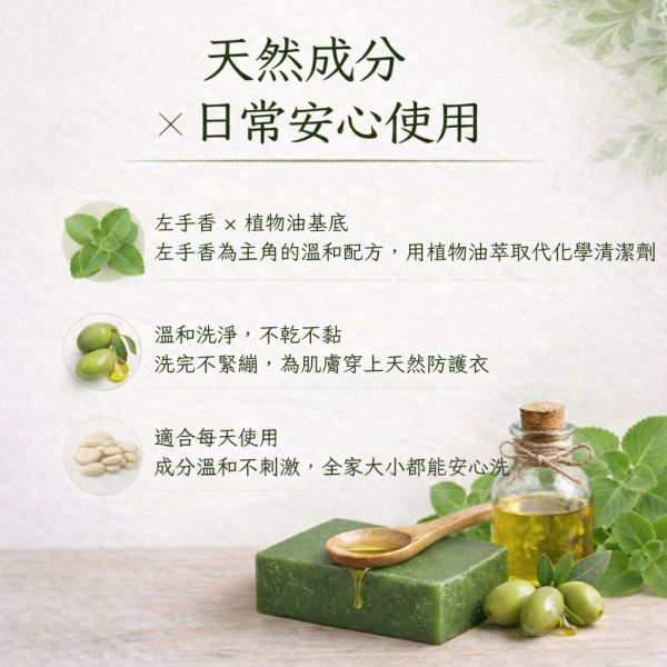 左手香手工皂 左手香手工皂, 天然草本皂, 抗菌香皂, 無添加香皂, 左手香香皂, 草本清香皂, 冷製手工皂, 敏感肌香皂, 天然防護香皂, 自然皂手作坊