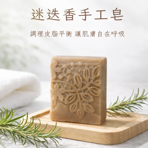 迷迭香手工皂 迷迭香手工皂, 天然香皂, 草本手工皂, 香草皂, 手工皂推薦, 植物香皂, 台灣手工皂