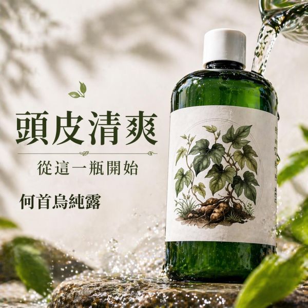 何首烏純露｜草本蒸餾原液 何首烏純露,何首烏頭皮保養,頭皮清爽噴霧,頭皮保養推薦,草本純露,天然純露推薦,頭皮出油保養,頭皮噴霧,何首烏產品,頭皮舒緩保養