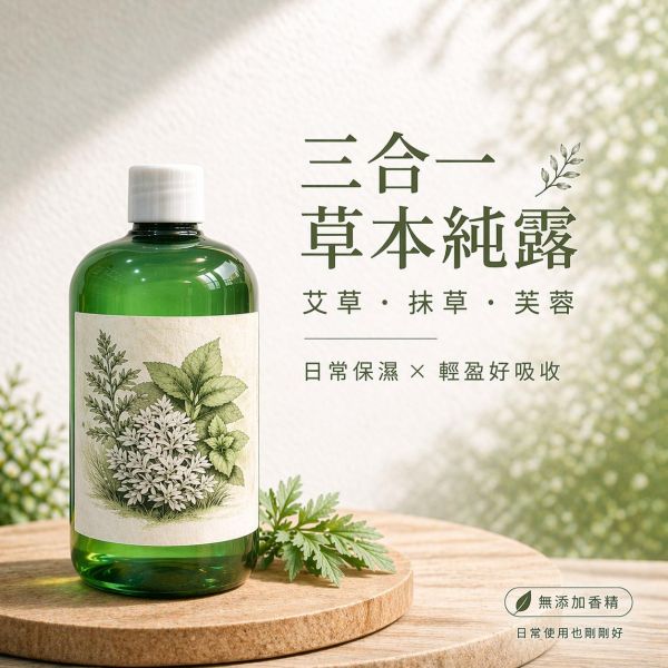 三合一純露｜草本蒸餾原液 草本純露, 三合一純露, 艾草純露, 抹草純露, 芙蓉純露, 天然純露, 無香精純露, 草本保濕噴霧, 臉部補水噴霧, 植物蒸餾純露, 艾草抹草芙蓉純露推薦, 無香精草本純露哪裡買, 日常補水純露推薦, 敏感肌可用純露, 台灣草本純露, 苗栗純露, 草本噴霧推薦, 保濕噴霧推薦, 自然草本保養, 無添加純露