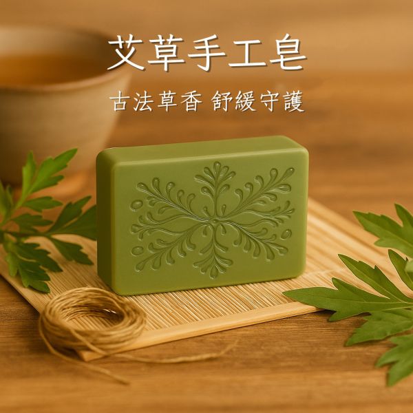 艾草手工皂 艾草手工皂, 艾草香皂, 草本手工皂, 天然冷製香皂, 平衡油脂香皂, 無香精香皂, 清新草本香皂, 傳統草本配方, 敏感肌香皂推薦, 自然皂手作坊