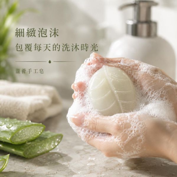 蘆薈手工皂 蘆薈手工皂、蘆薈皂、天然手工皂、洗臉手工皂、沐浴手工皂、洗手皂、蘆薈原汁、植物油手工皂、六種植物油、椰子油手工皂、橄欖油手工皂、玄米油手工皂、葡萄籽油手工皂、葵花油手工皂、清爽洗感、水潤洗感、細緻泡沫、手工皂推薦、天然洗沐、日常清潔