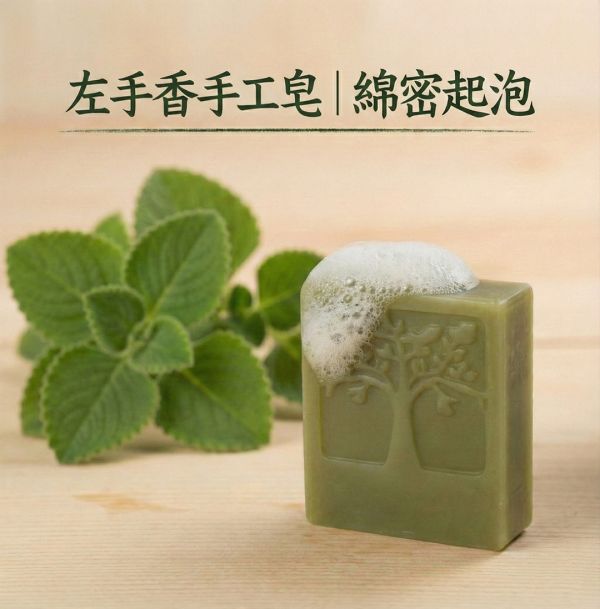 左手香手工皂 左手香手工皂, 天然草本皂, 抗菌香皂, 無添加香皂, 左手香香皂, 草本清香皂, 冷製手工皂, 敏感肌香皂, 天然防護香皂, 自然皂手作坊