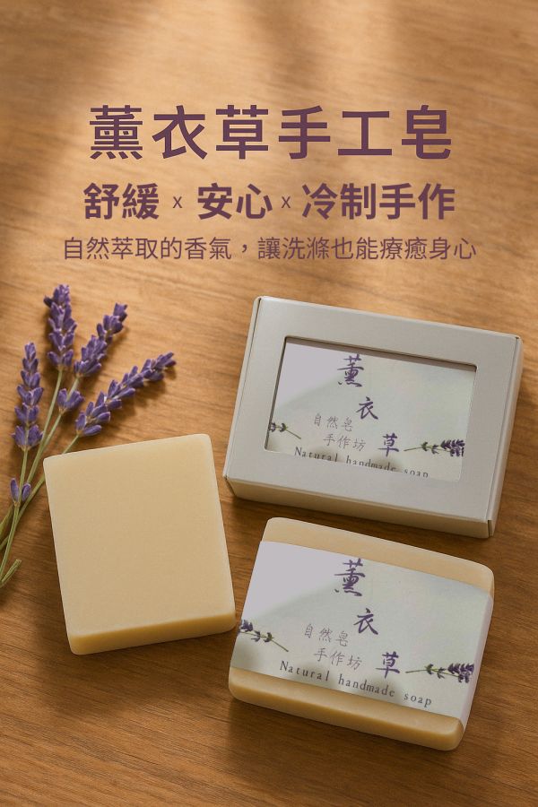 薰衣草手工皂 薰衣草手工皂, 天然冷製香皂, 草本香皂推薦, 苗栗手工皂, 無香精香皂, 敏感肌香皂, 舒緩香氣香皂, 放鬆用香皂, 植物精油皂, 自然皂手作坊
