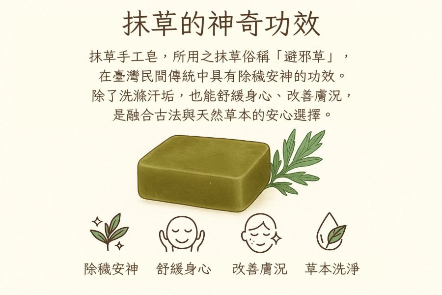 抹草手工皂 抹草手工皂, 天然抹草香皂, 草本手工皂, 驅穢香皂, 淨化皂, 抹草原汁香皂, 天然洗手皂, 草本淨化香皂, 苗栗手工皂, 自然皂手作坊, 無香精香皂, 敏感肌適用香皂